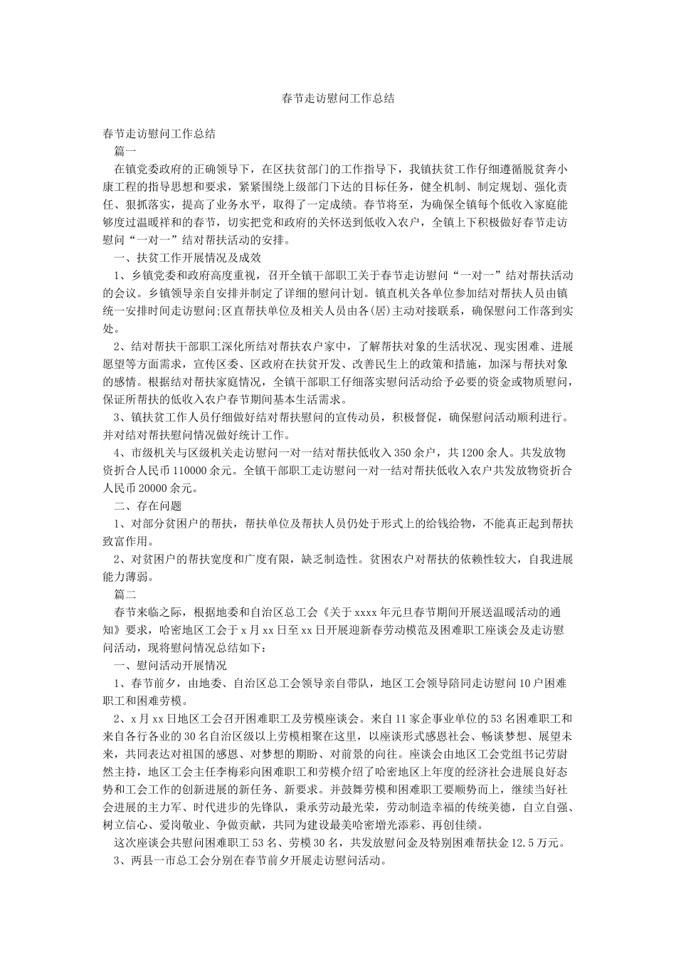 春节走访慰问工作总结_第1页