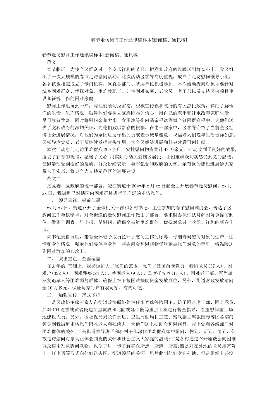 春节走访慰问工作通讯稿样本_第1页
