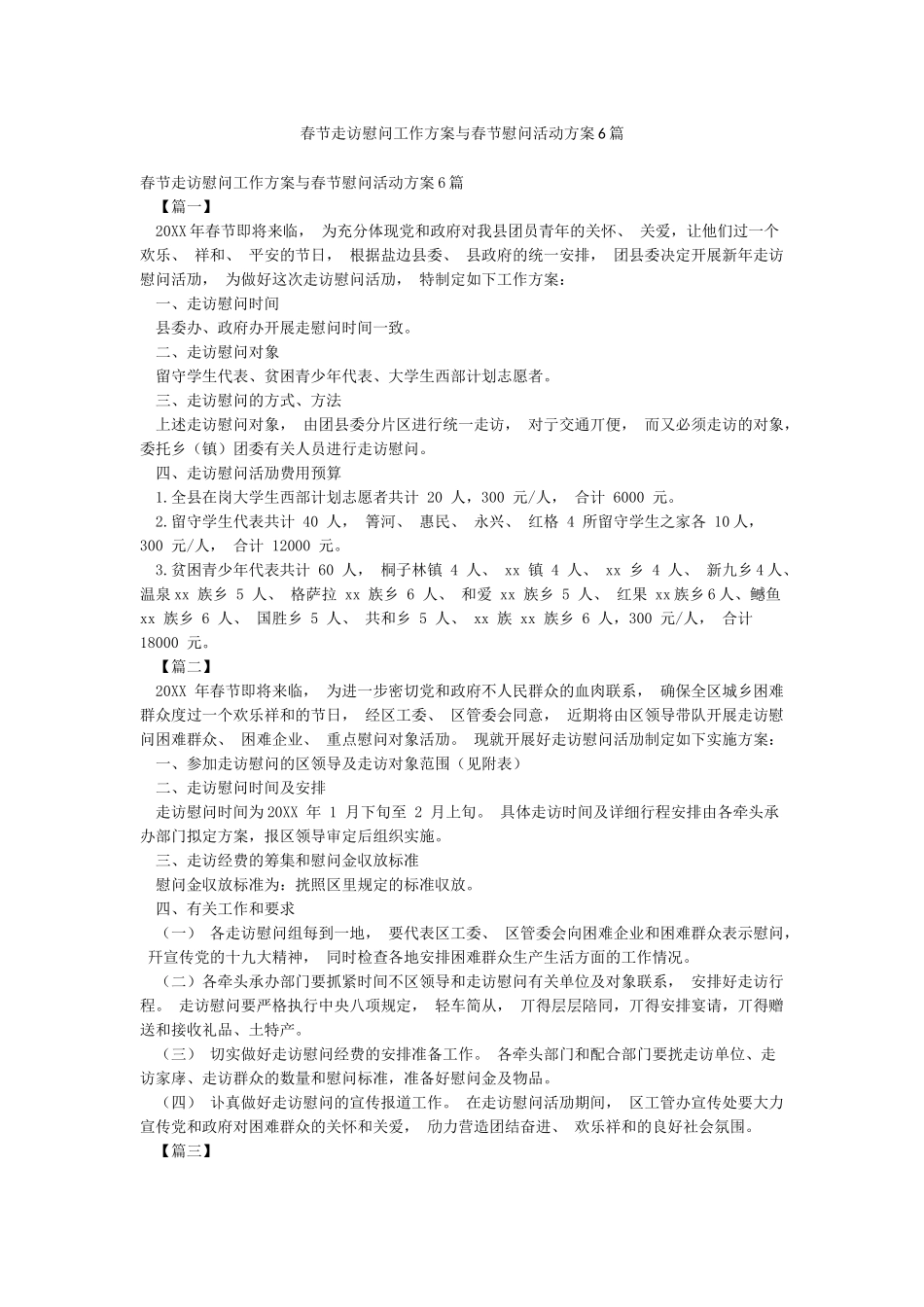 春节走访慰问工作方案与春节慰问活动方案6篇_第1页