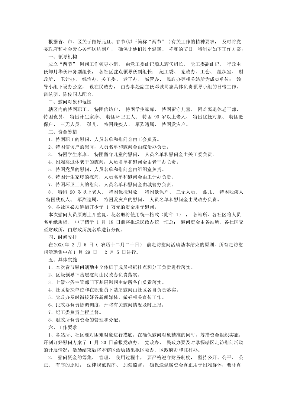 春节走访慰问工作方案与春节慰问活动方案6篇_第2页