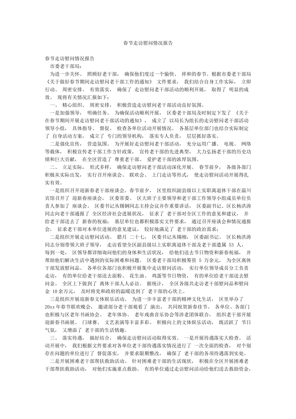 春节走访慰问情况报告_第1页