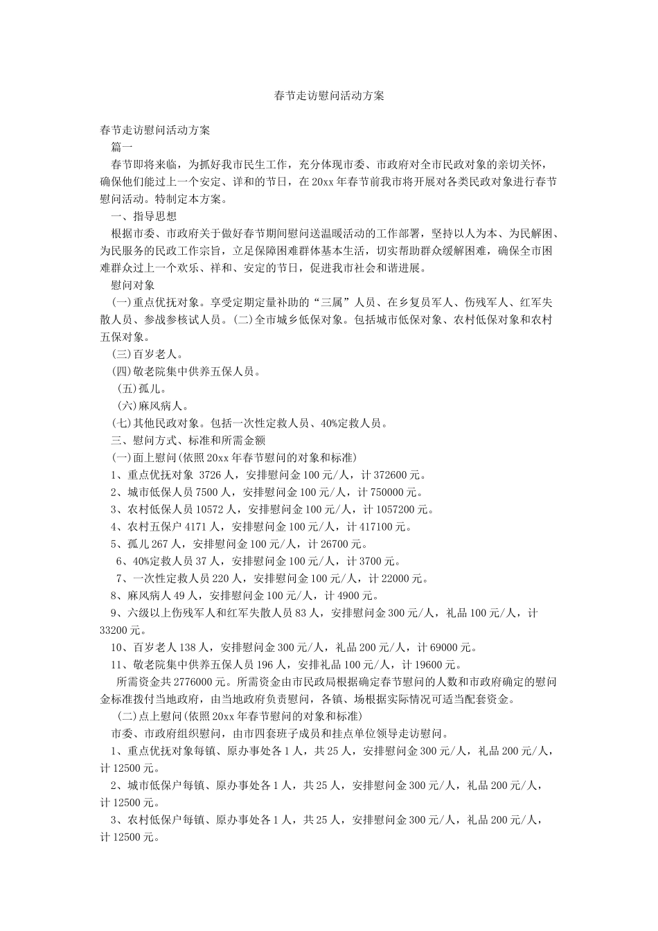 春节走访慰问活动方案_第1页