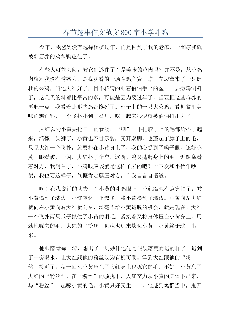 春节趣事作文范文800字小学斗鸡_第1页