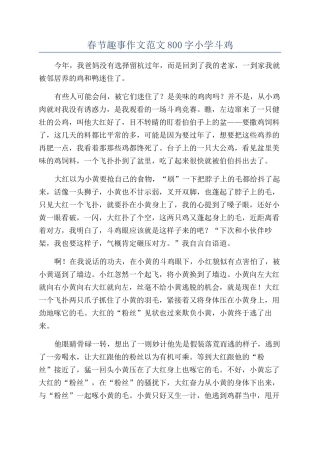 春节趣事作文范文800字小学斗鸡