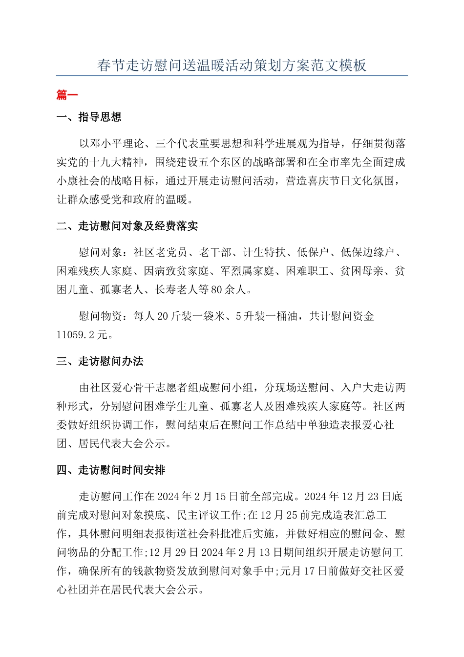 春节走访慰问送温暖活动策划方案范文模板_第1页