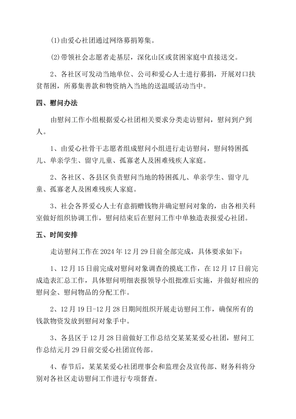 春节走访慰问送温暖活动策划方案范文模板_第3页