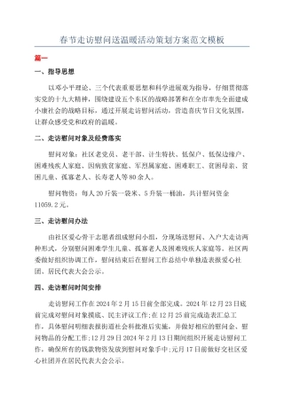 春节走访慰问送温暖活动策划方案范文模板