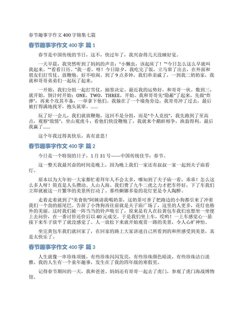 春节趣事字作文400字锦集七篇_第1页