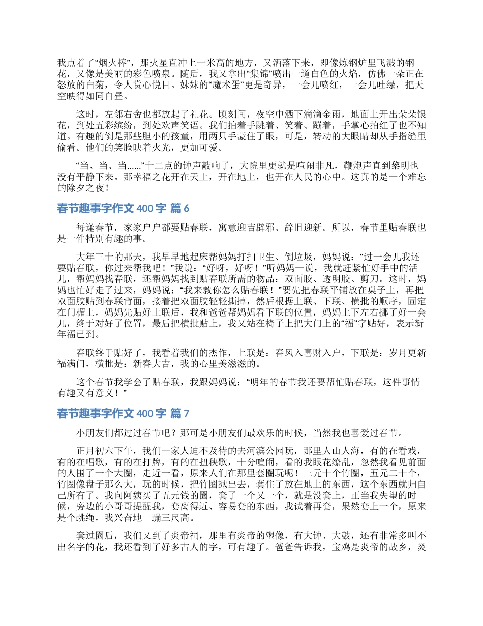 春节趣事字作文400字锦集七篇_第3页