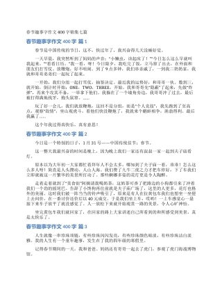 春节趣事字作文400字锦集七篇