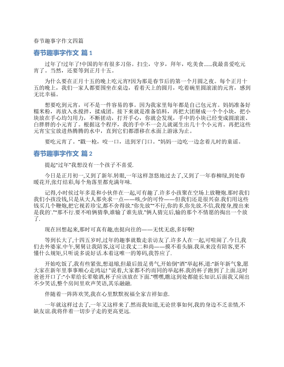 春节趣事字作文四篇_第1页