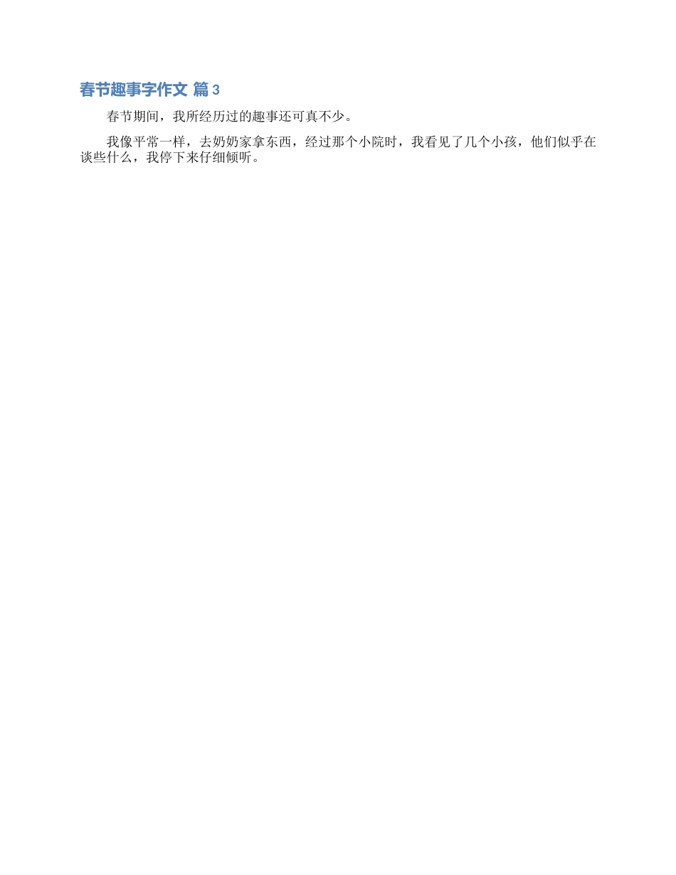 春节趣事字作文四篇_第2页