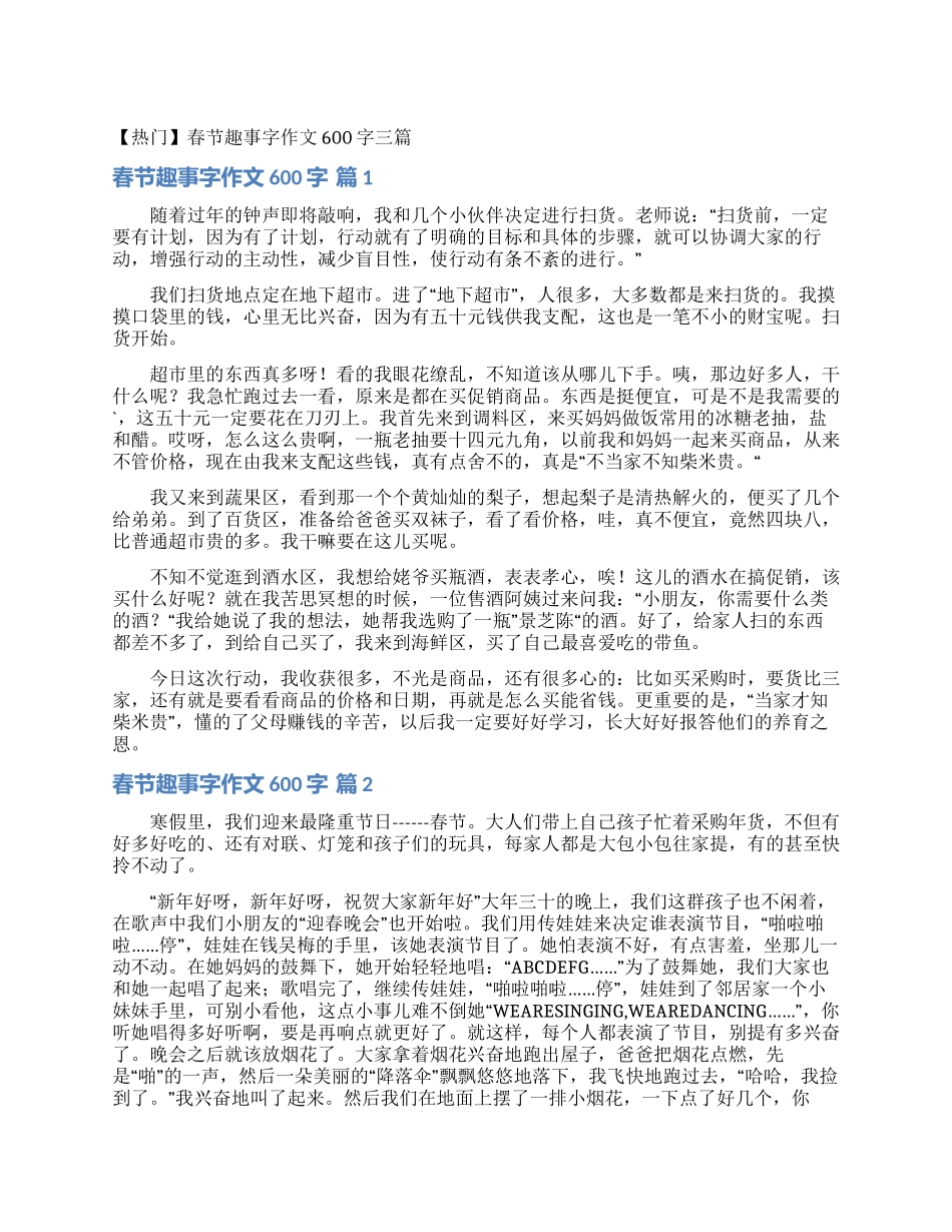 春节趣事字作文600字三篇_第1页