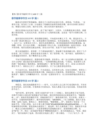 春节趣事字作文600字三篇