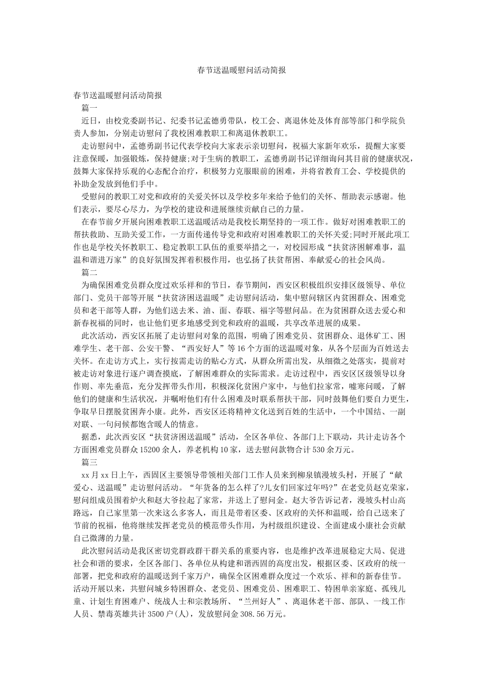 春节送温暖慰问活动简报_第1页