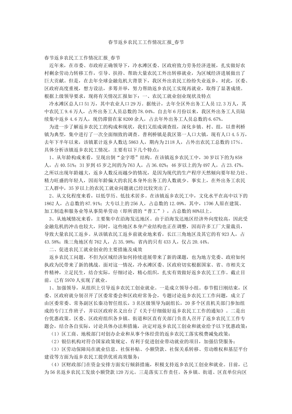 春节返乡农民工工作情况汇报-春节_第1页