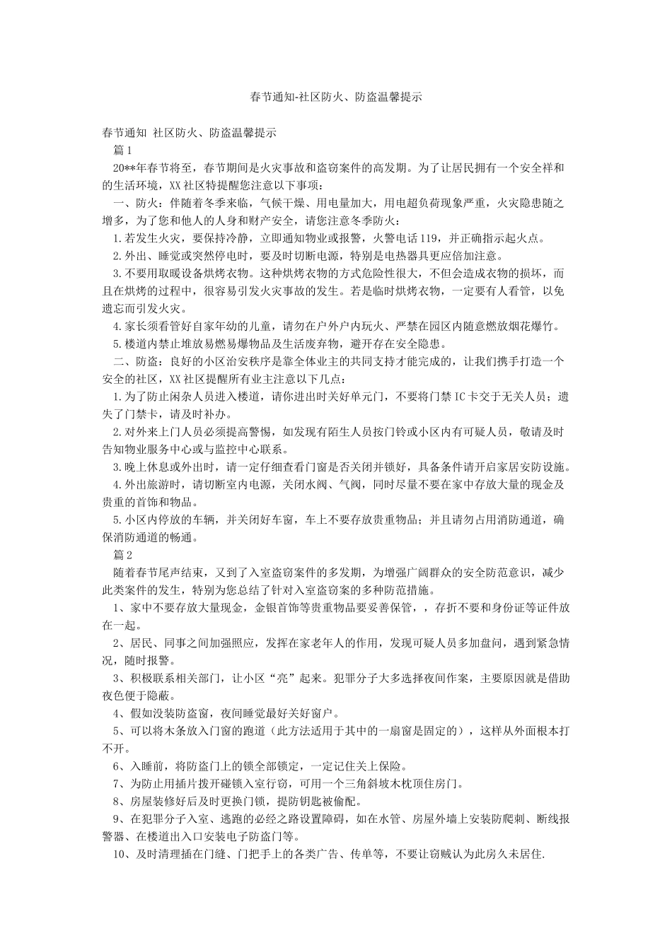 春节通知-社区防火防盗温馨提示_第1页