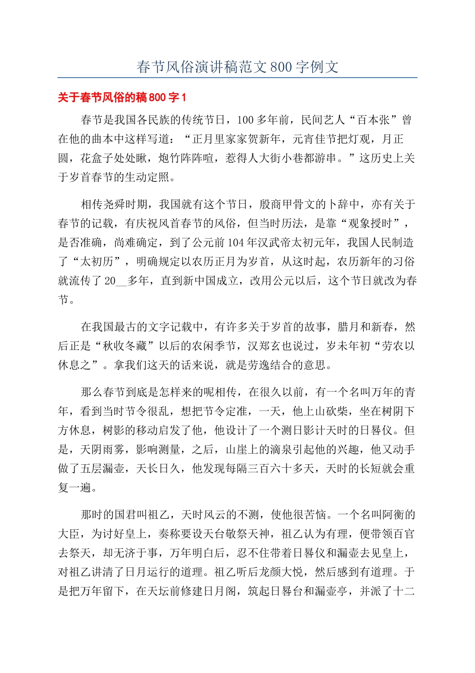 春节风俗演讲稿范文800字例文_第1页