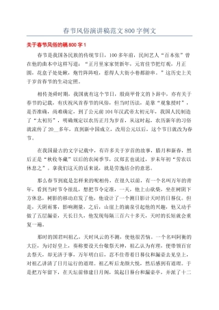 春节风俗演讲稿范文800字例文
