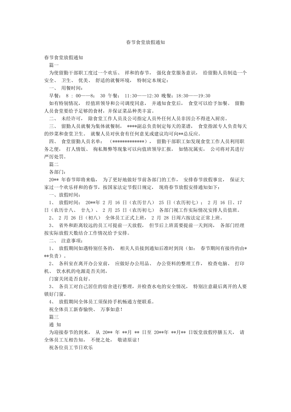 春节食堂放假通知_第1页