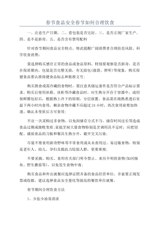 春节食品安全春节如何合理饮食