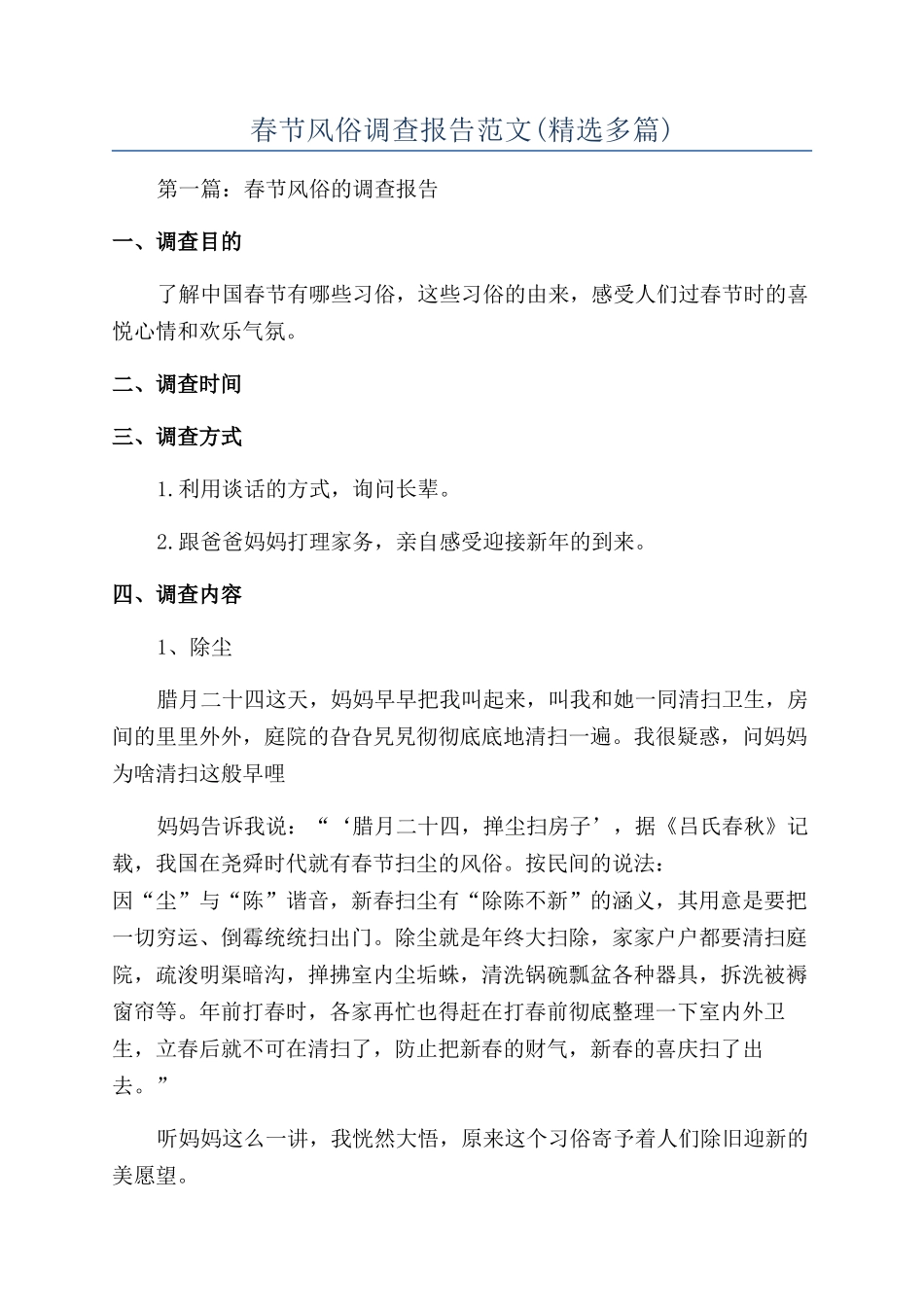 春节风俗调查报告范文_第1页