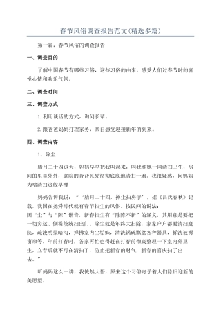 春节风俗调查报告范文