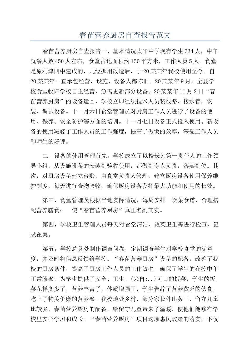 春苗营养厨房自查报告范文_第1页
