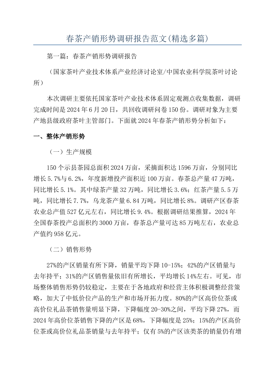 春茶产销形势调研报告范文_第1页