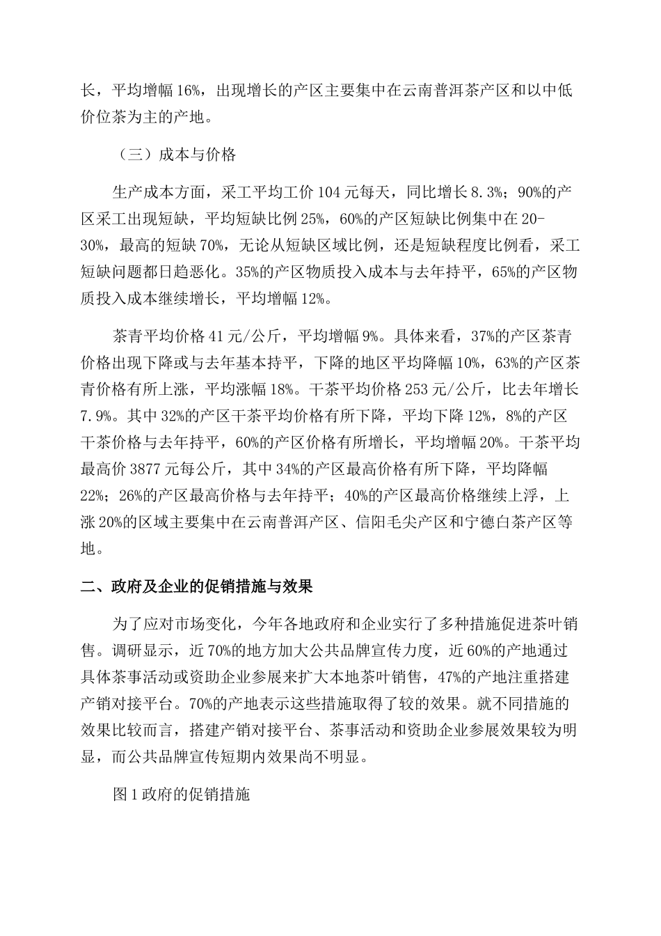 春茶产销形势调研报告范文_第2页