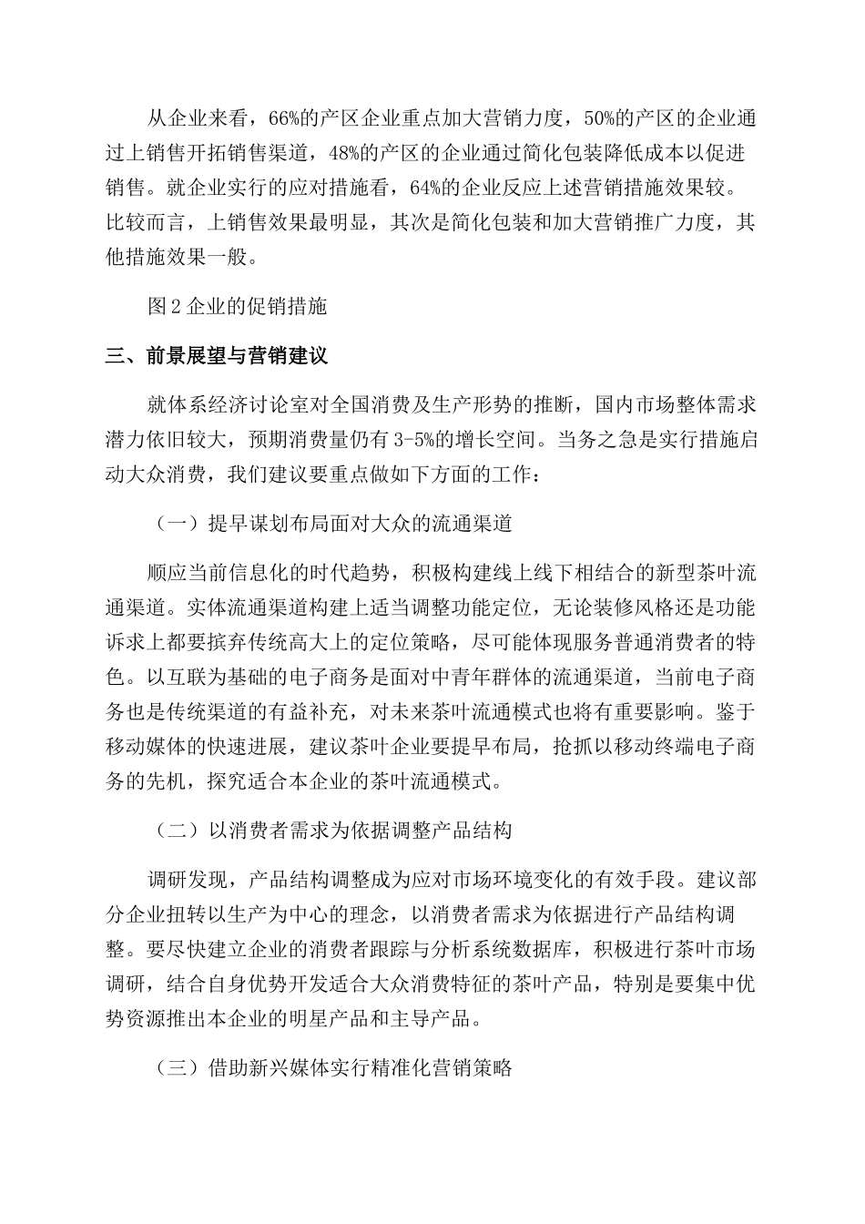 春茶产销形势调研报告范文_第3页