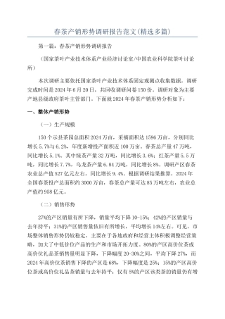 春茶产销形势调研报告范文