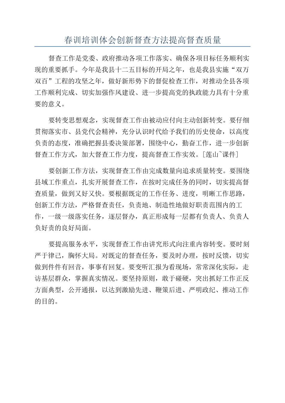 春训培训体会创新督查方法提高督查质量_第1页