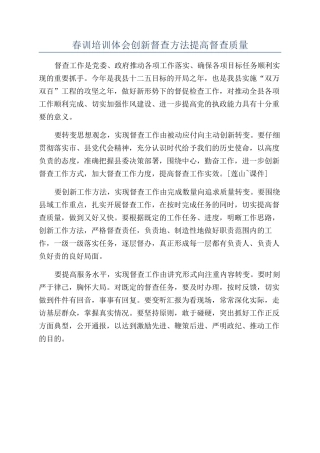 春训培训体会创新督查方法提高督查质量