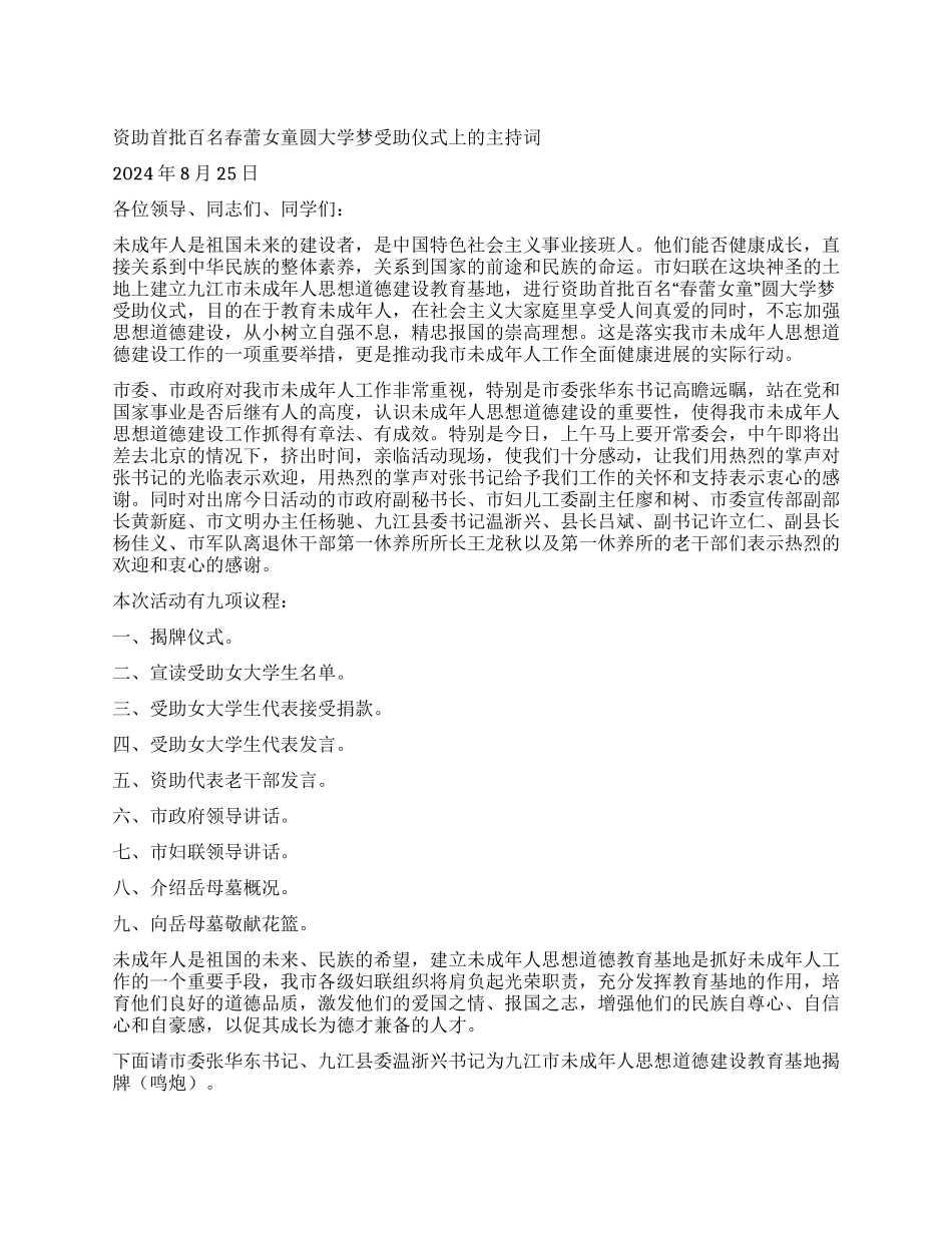 春蕾女童圆大学梦受助仪式上的主持词礼仪主持_第1页