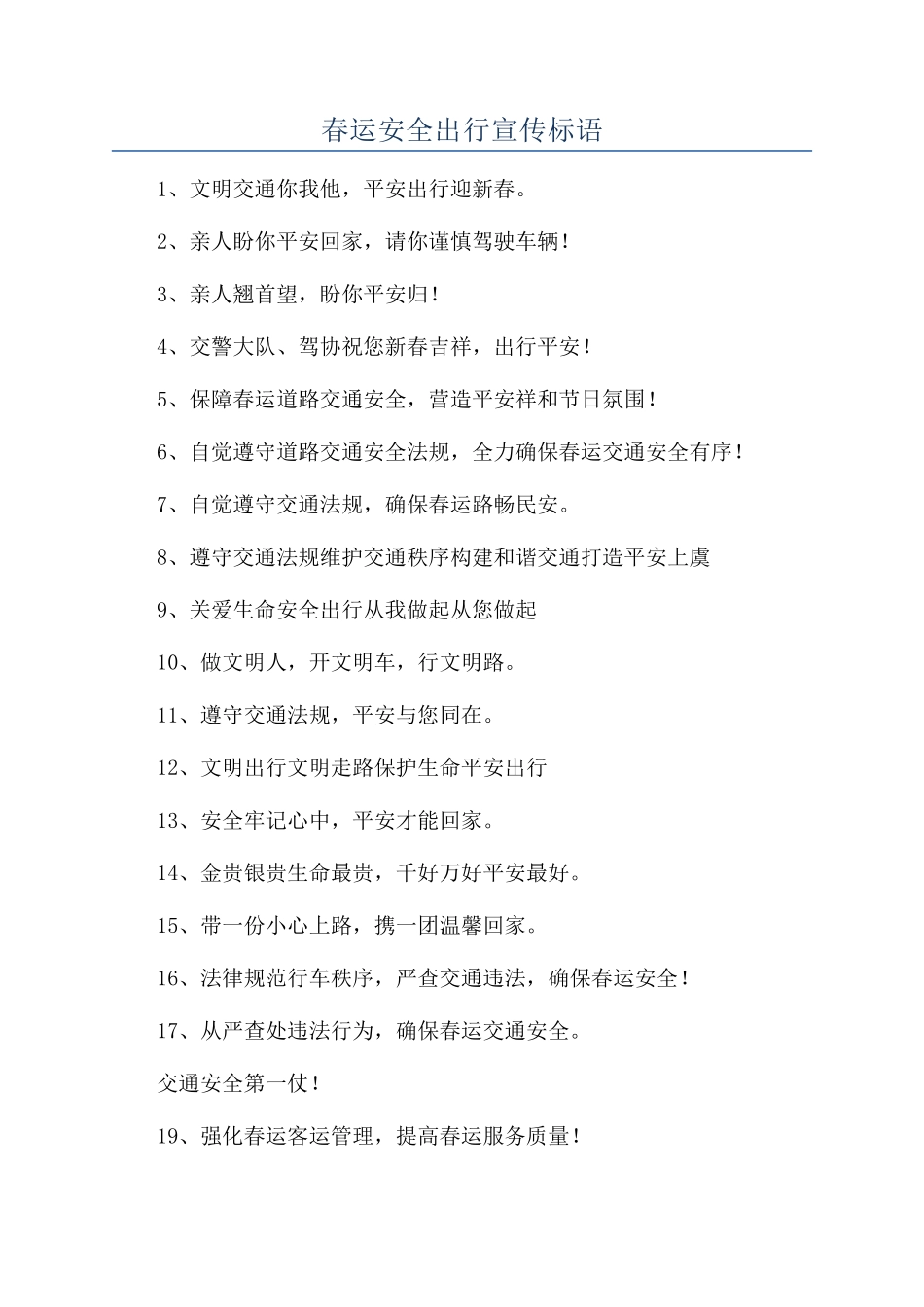 春运安全出行宣传标语_第1页