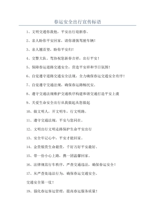 春运安全出行宣传标语