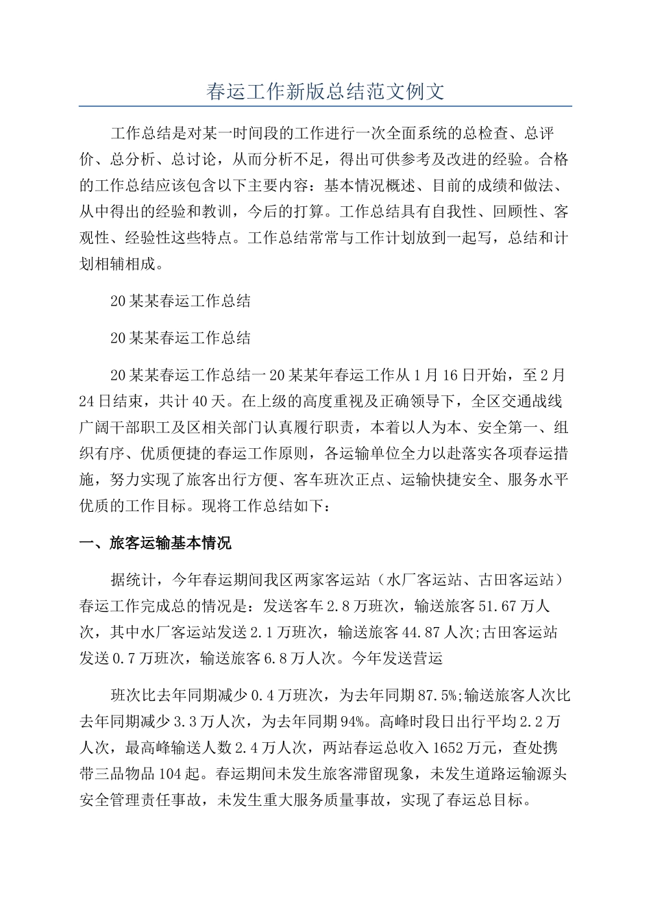 春运工作新版总结范文例文_第1页