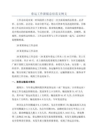 春运工作新版总结范文例文