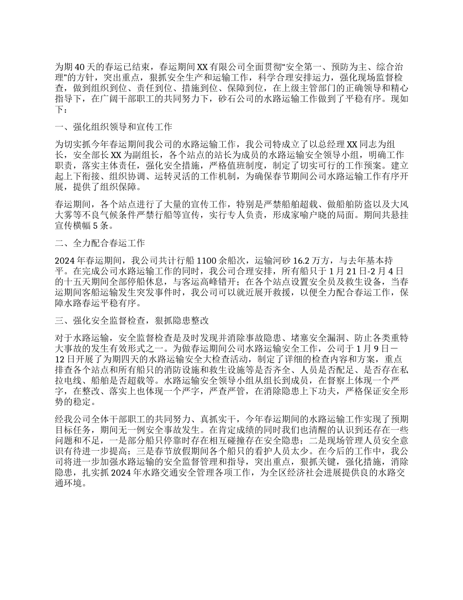 春运期间水路运输总结_第1页