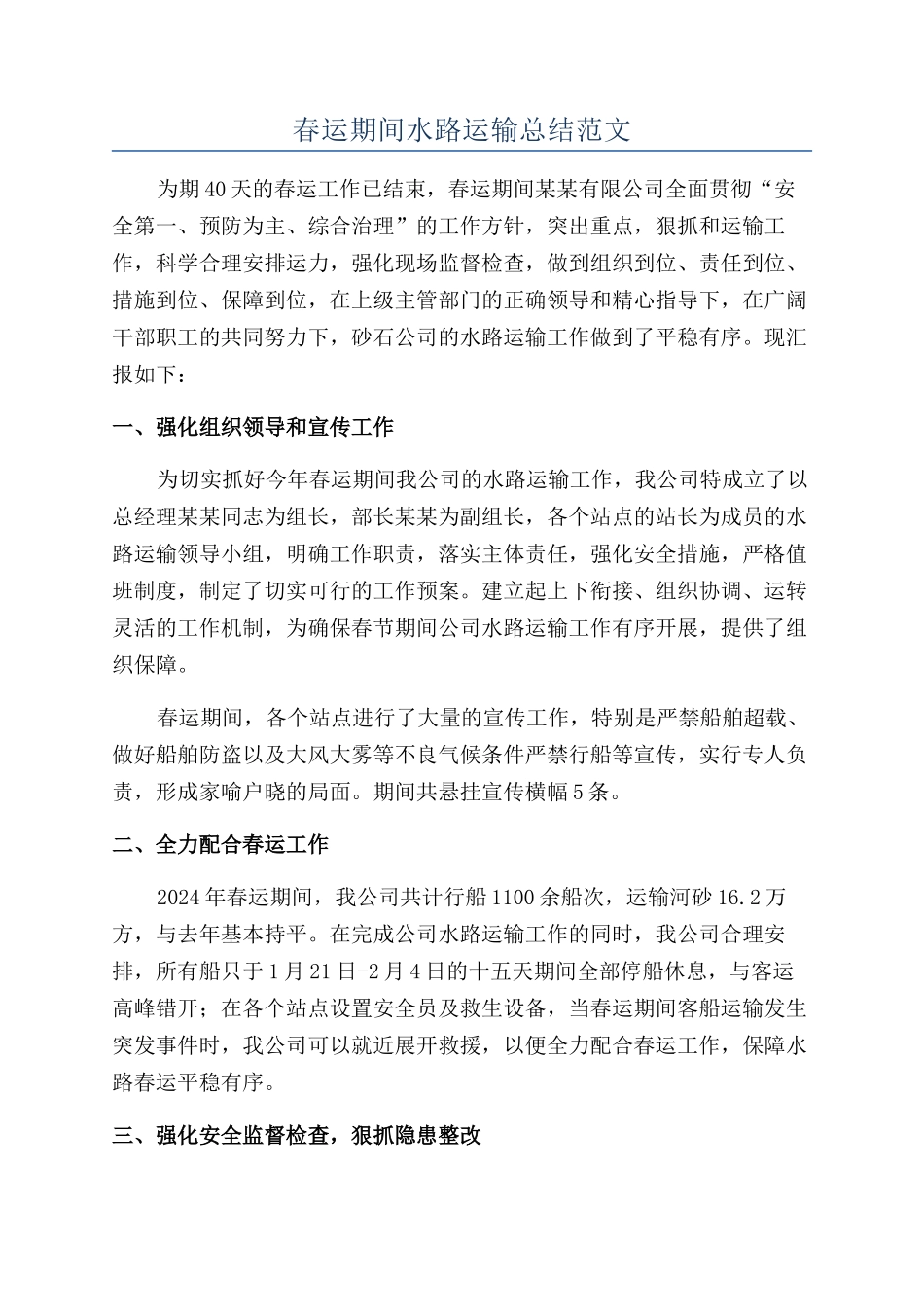 春运期间水路运输总结范文_第1页