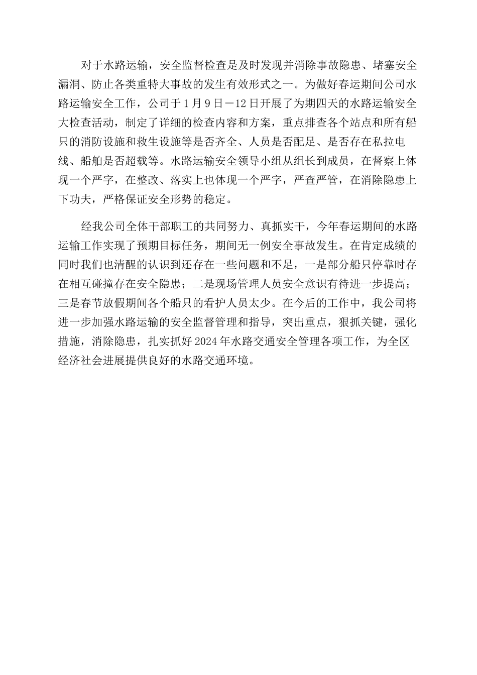 春运期间水路运输总结范文_第2页