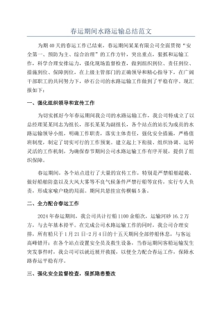 春运期间水路运输总结范文