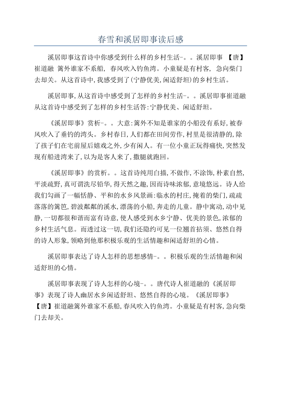 春雪和溪居即事读后感_第1页