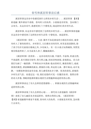 春雪和溪居即事读后感