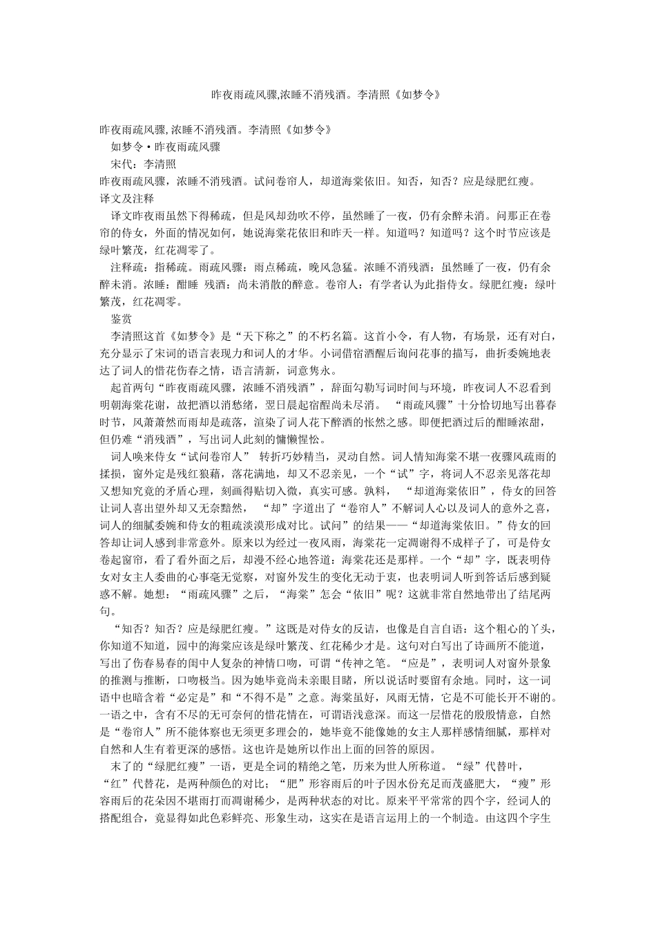昨夜雨疏风骤浓睡不消残酒李清照《如梦令》_第1页