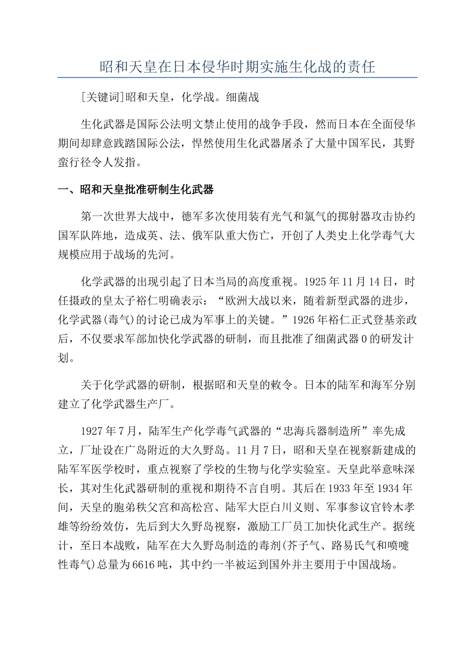 昭和天皇在日本侵华时期实施生化战的责任_第1页