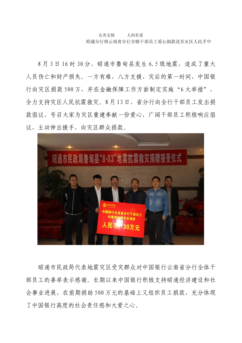 昭通分行捐款通讯稿--灾害无情人间有爱_第1页