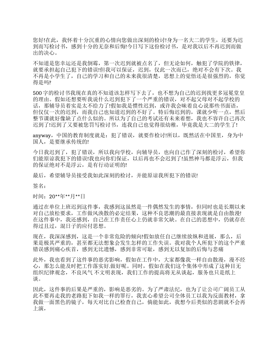 是上班的迟到检讨书_第1页
