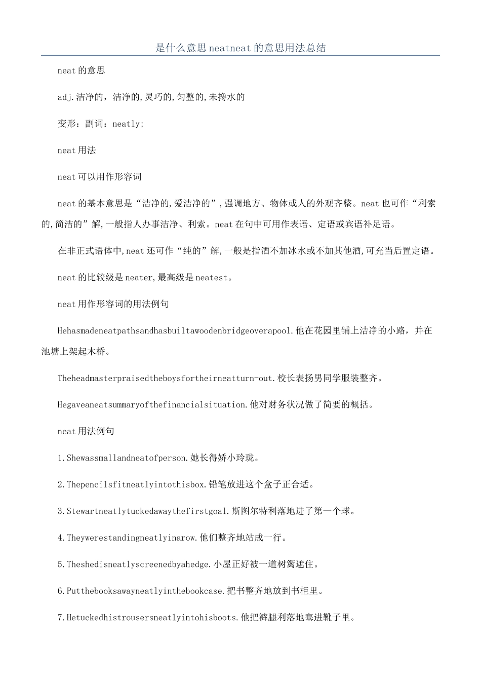 是什么意思neatneat的意思用法总结_第1页